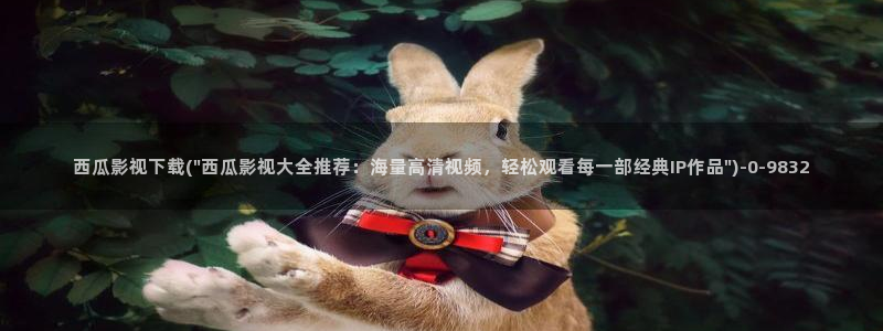 大秦赋免费观看西瓜影院