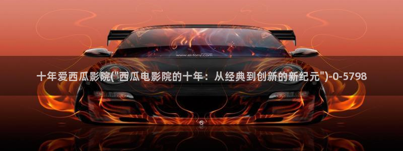 西瓜的图片大全