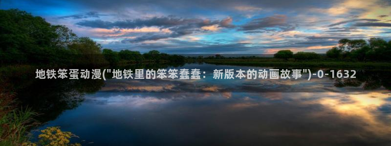 动漫图片：地铁笨蛋动漫(\
