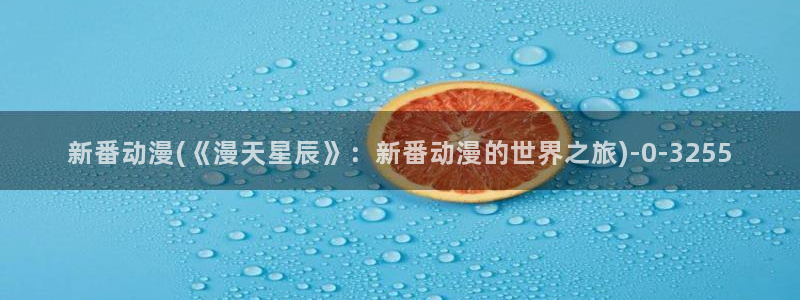 搜神记动漫
