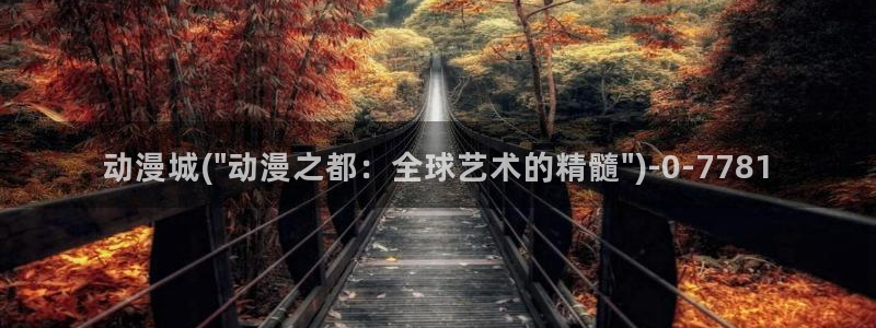 诛仙动漫：动漫城(\
