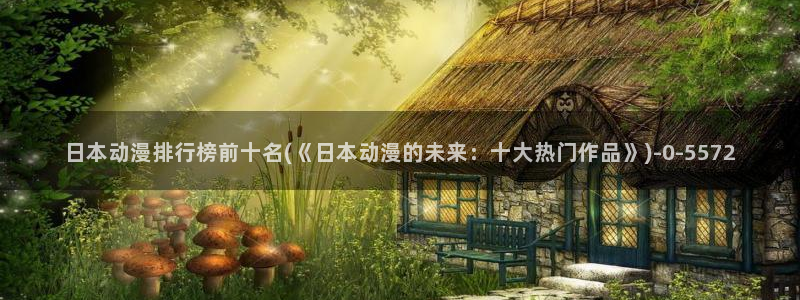 百合动漫