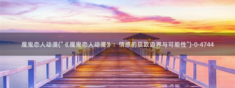 绅士动漫