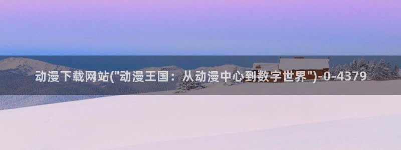 三体动漫