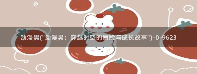云动漫：动漫男(\
