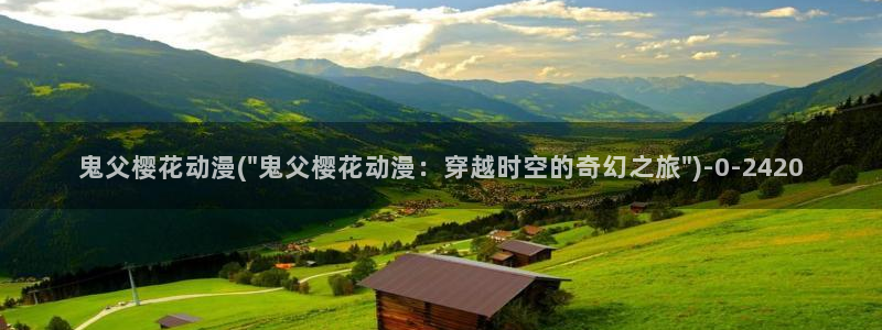 风车动漫在线观看