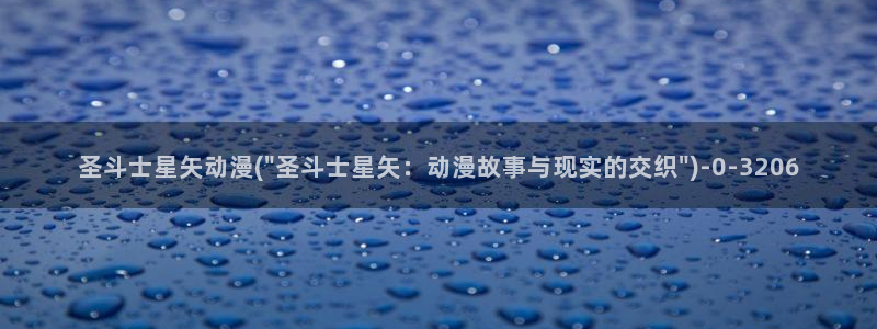 动漫bt：圣斗士星矢动漫(\