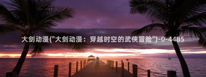 诛仙动漫