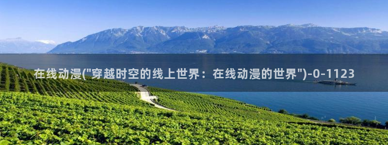 樱花动漫网站