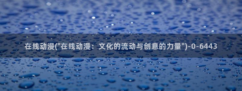 日本好看的动漫