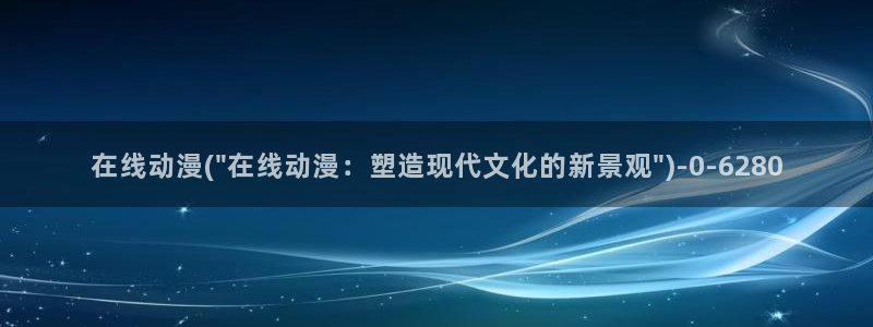 动漫网站