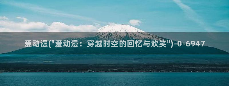 k动漫：爱动漫(\