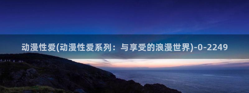 性感动漫美女：动漫性爱(动漫性爱系列：与享受的浪漫世界)