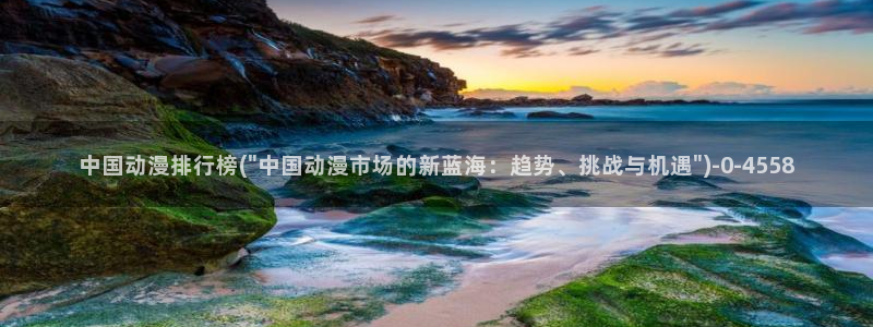 日本动漫推荐