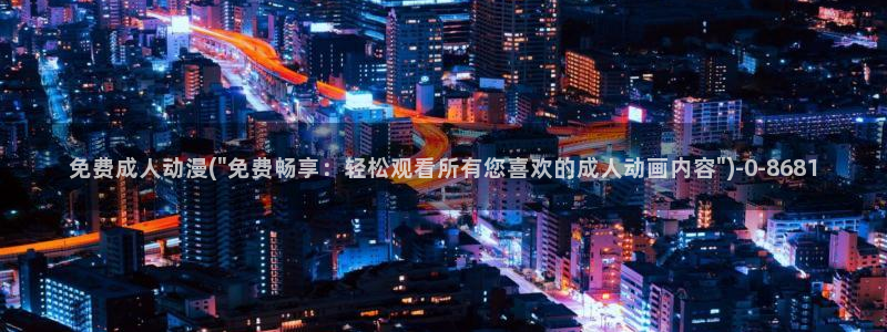 动漫培训学校：免费成人动漫(\