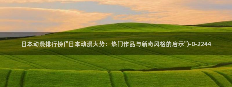 acg动漫网：日本动漫排行榜(\