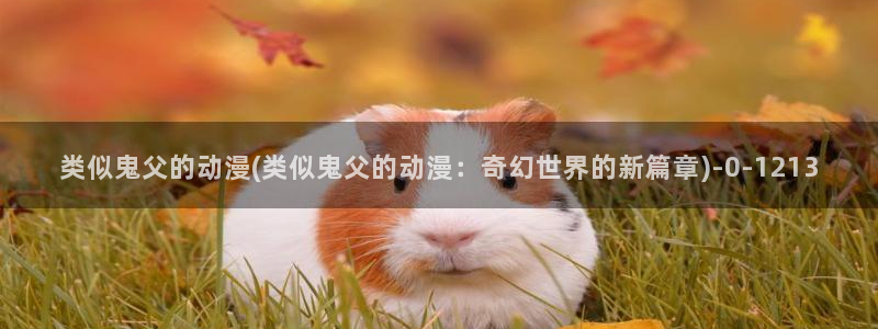 暗黑破坏神动漫