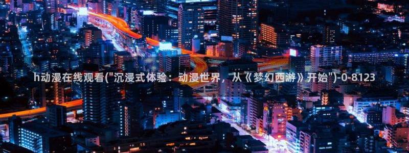 里番动漫