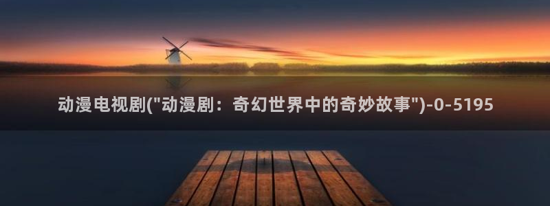 艳母动漫在线观看