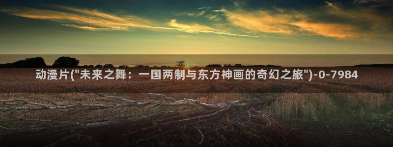 斗罗大陆2绝世唐门动漫：动漫片(\