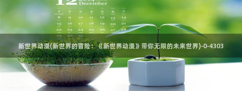 情色动漫：新世界动漫(新世界的冒险：《新世界动漫》带你无限的未来世界)