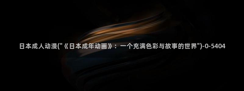 幸福花园动漫