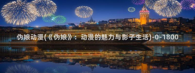 黄页动漫网站