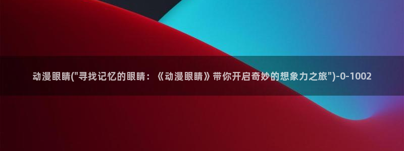 动漫电影大全