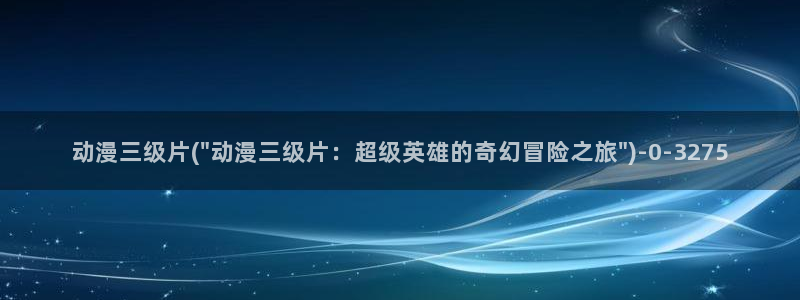 动漫图